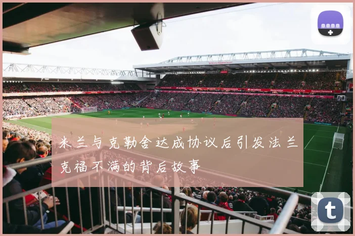 米兰与克勒舍达成协议后引发法兰克福不满的背后故事