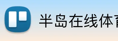 半岛在线体育网 logo